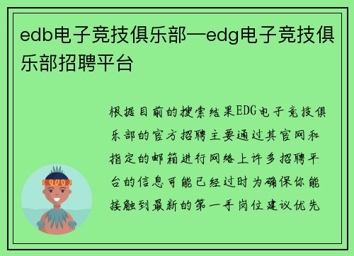 edb电子竞技俱乐部—edg电子竞技俱乐部招聘平台